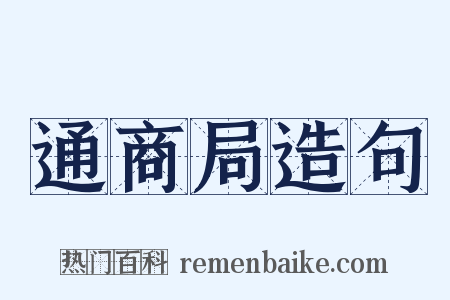 通商局造句是什么意思的图片